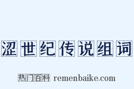 涩世纪传说组词是什么意思的图片